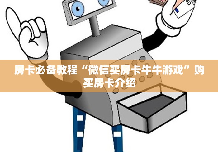 房卡必备教程“微信买房卡牛牛游戏”购买房卡介绍