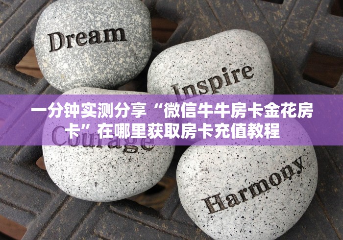 一分钟实测分享“微信牛牛房卡金花房卡”在哪里获取房卡充值教程