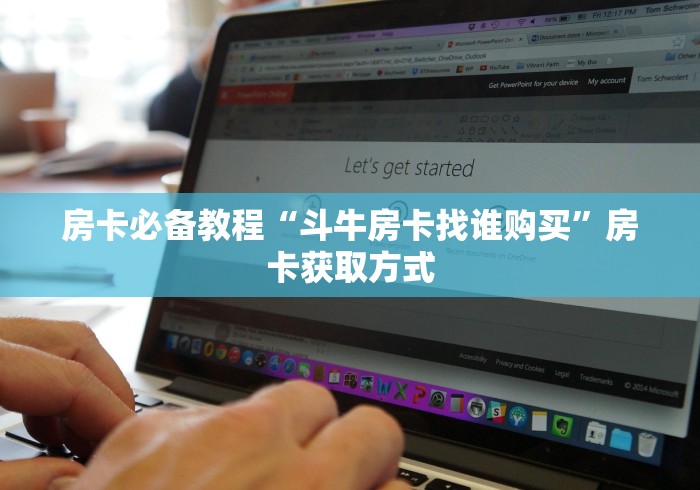 房卡必备教程“斗牛房卡找谁购买”房卡获取方式