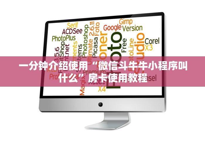 一分钟介绍使用“微信斗牛牛小程序叫什么”房卡使用教程