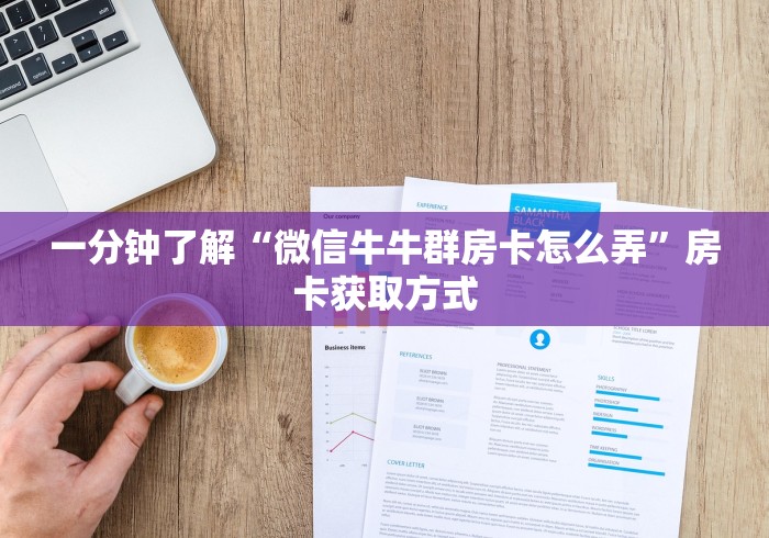 一分钟了解“微信牛牛群房卡怎么弄”房卡获取方式