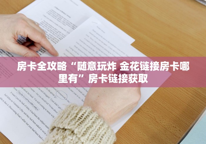 房卡全攻略“随意玩炸 金花链接房卡哪里有”房卡链接获取