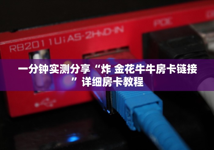 一分钟实测分享“炸 金花牛牛房卡链接”详细房卡教程