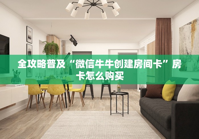 全攻略普及“微信牛牛创建房间卡”房卡怎么购买