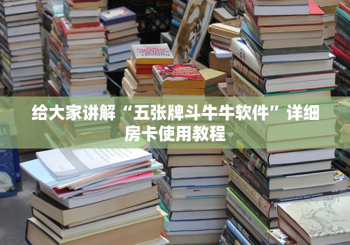 给大家讲解“五张牌斗牛牛软件”详细房卡使用教程