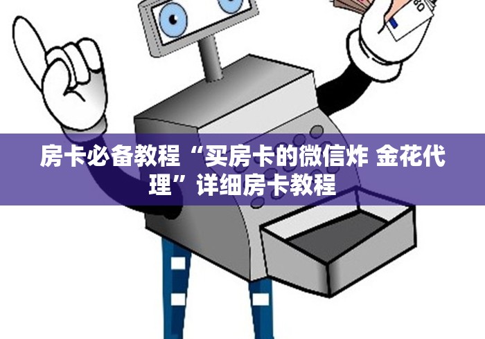 房卡必备教程“买房卡的微信炸 金花代理”详细房卡教程