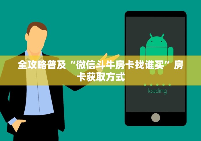 全攻略普及“微信斗牛房卡找谁买”房卡获取方式