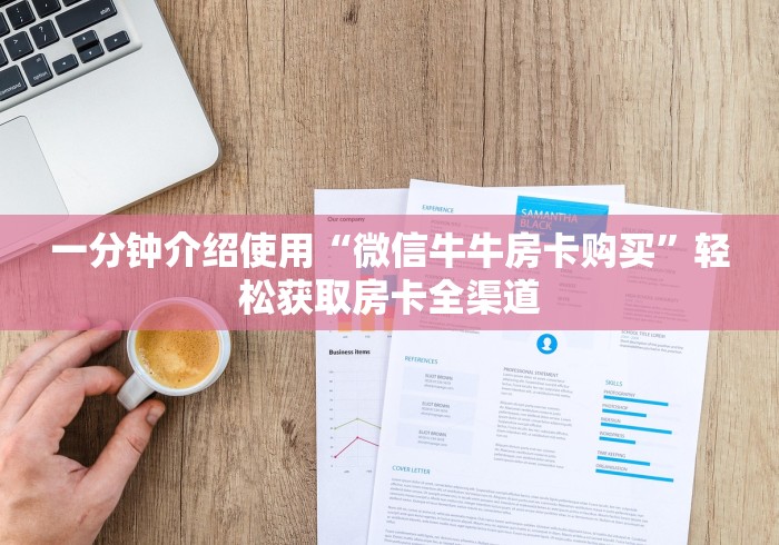 一分钟介绍使用“微信牛牛房卡购买”轻松获取房卡全渠道