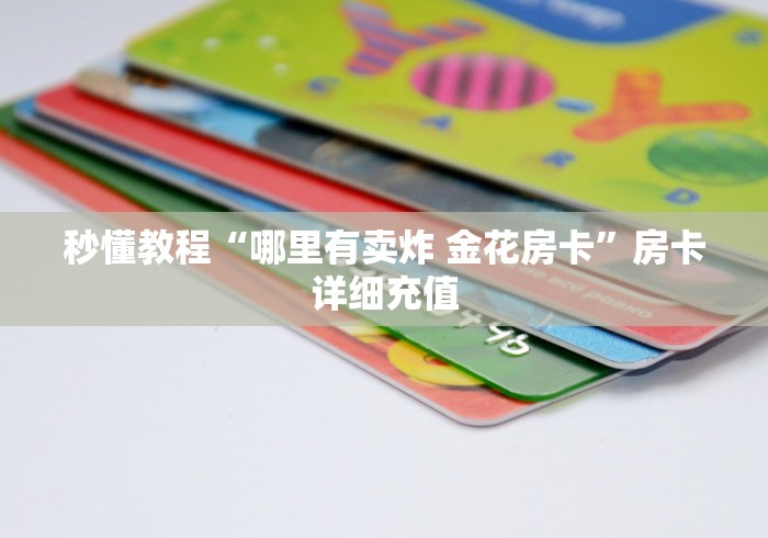 秒懂教程“哪里有卖炸 金花房卡”房卡详细充值