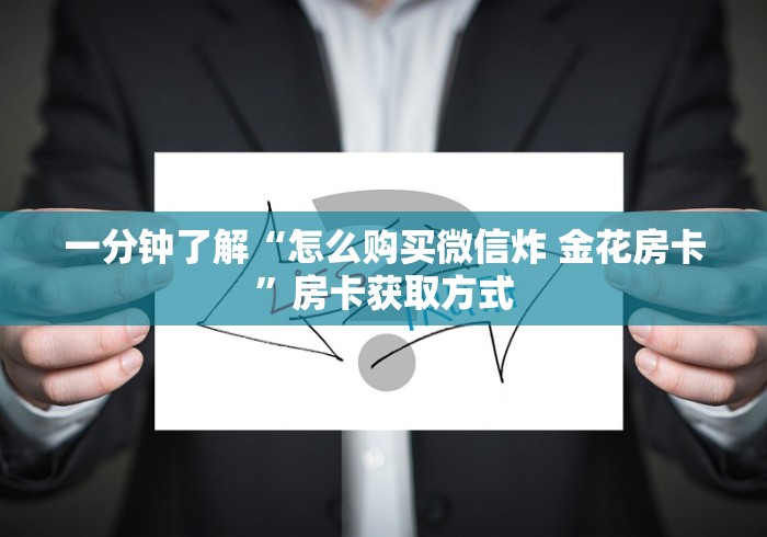 一分钟了解“怎么购买微信炸 金花房卡”房卡获取方式
