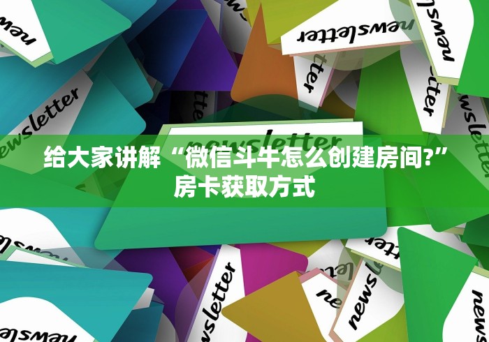 给大家讲解“微信斗牛怎么创建房间?”房卡获取方式