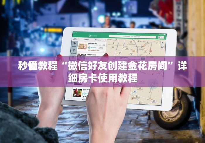 秒懂教程“微信好友创建金花房间”详细房卡使用教程