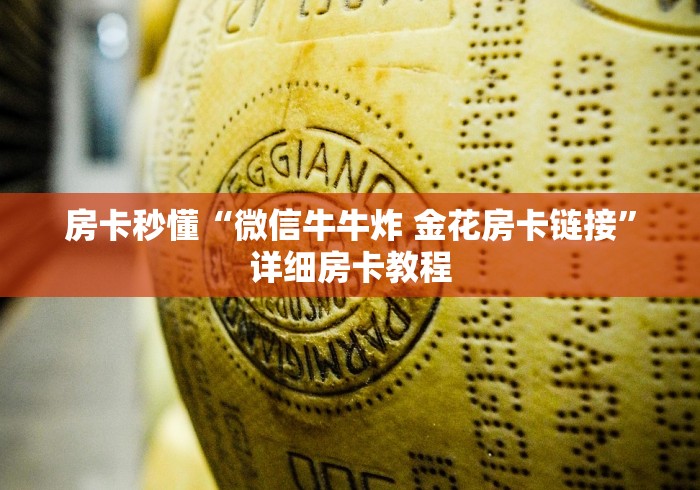 房卡秒懂“微信牛牛炸 金花房卡链接”详细房卡教程