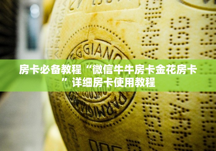 房卡必备教程“微信牛牛房卡金花房卡”详细房卡使用教程