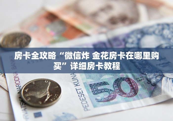 秒懂教程“炸  金花房卡链接怎么买”购买房卡介绍