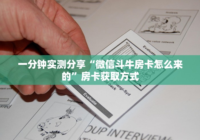 一分钟实测分享“微信斗牛房卡怎么来的”房卡获取方式