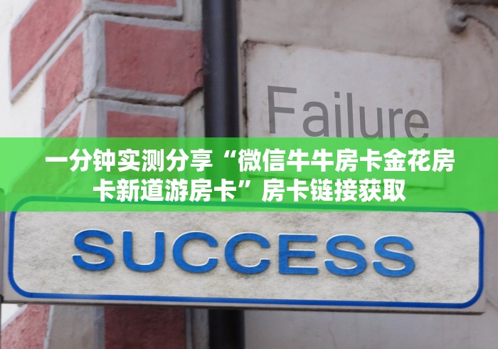 一分钟实测分享“微信牛牛房卡金花房卡新道游房卡”房卡链接获取