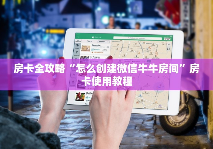 房卡全攻略“怎么创建微信牛牛房间”房卡使用教程