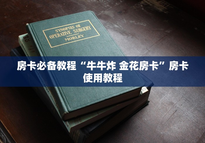 房卡必备教程“牛牛炸 金花房卡”房卡使用教程