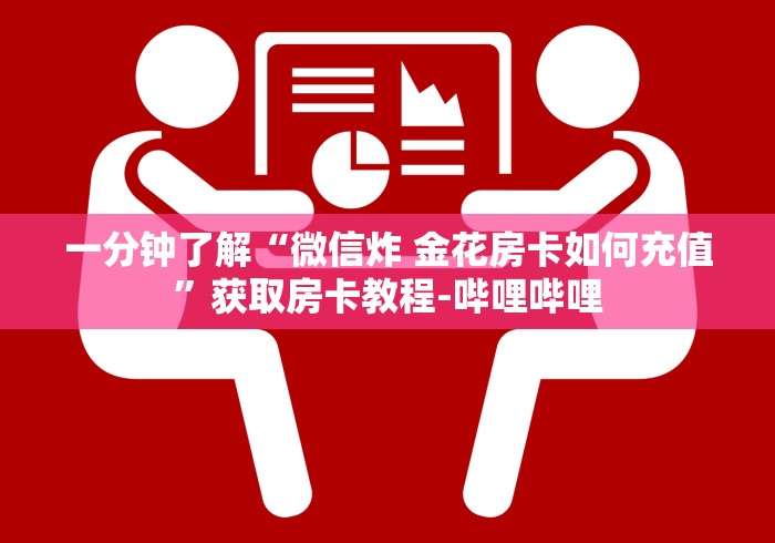 玩家测评“新猴王牛牛房卡”链接房卡怎么充值