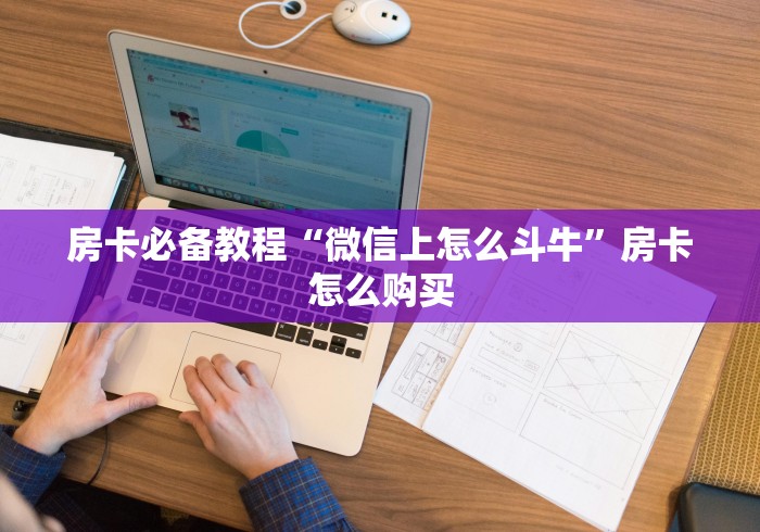 房卡必备教程“微信上怎么斗牛”房卡怎么购买