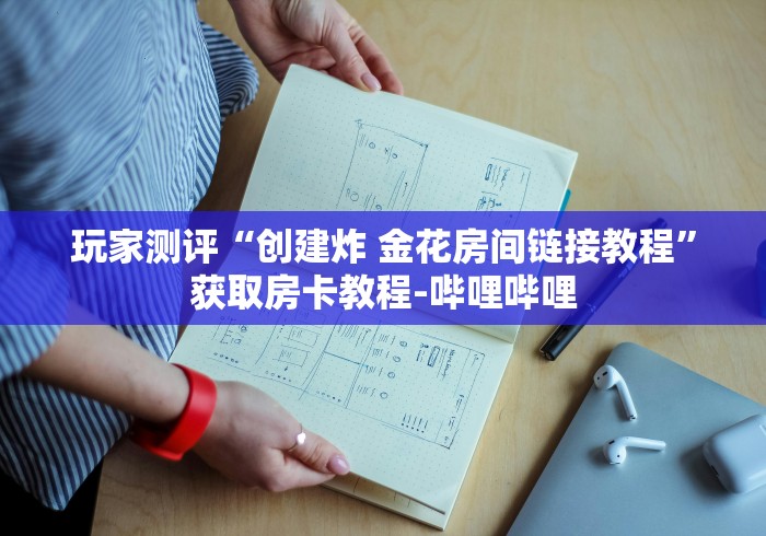 玩家测评“创建炸 金花房间链接教程”获取房卡教程-哔哩哔哩