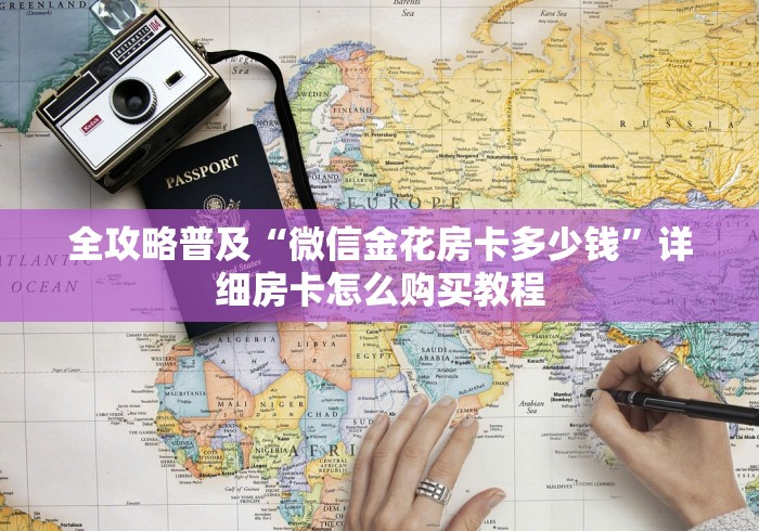全攻略普及“微信金花房卡多少钱”详细房卡怎么购买教程