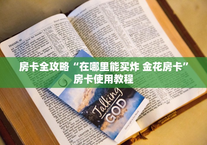 房卡全攻略“在哪里能买炸 金花房卡”房卡使用教程