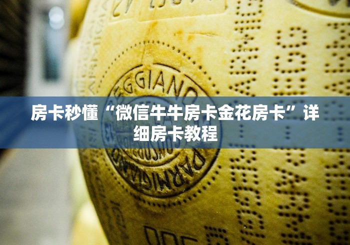 房卡秒懂“微信牛牛房卡金花房卡”详细房卡教程