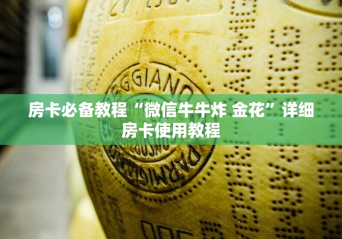 房卡必备教程“微信牛牛炸 金花”详细房卡使用教程