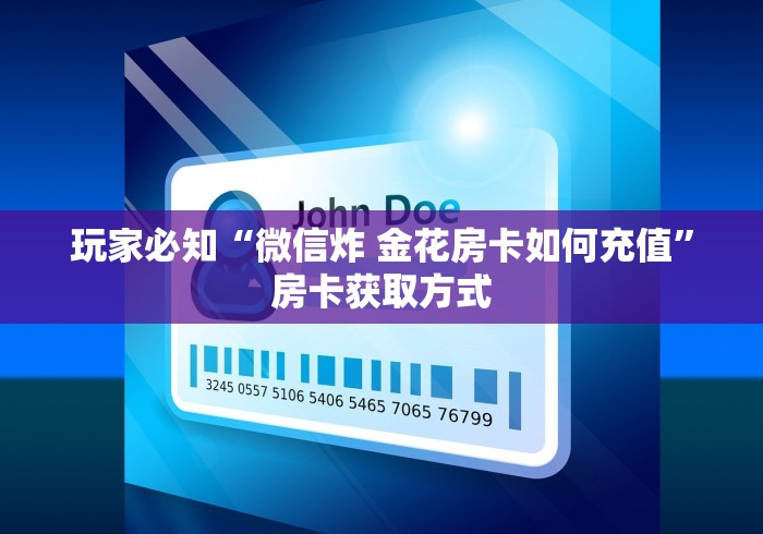 玩家必知“微信炸 金花房卡如何充值”房卡获取方式