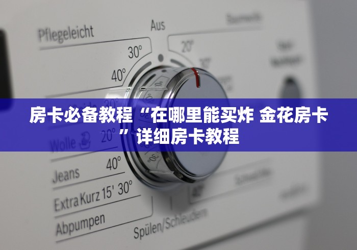 房卡必备教程“在哪里能买炸 金花房卡”详细房卡教程