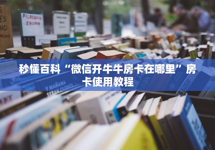 秒懂百科“微信开牛牛房卡在哪里”房卡使用教程