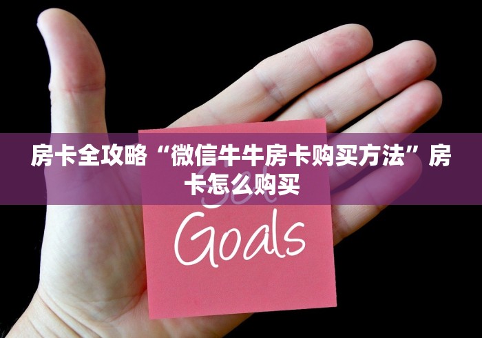 房卡全攻略“微信牛牛房卡购买方法”房卡怎么购买