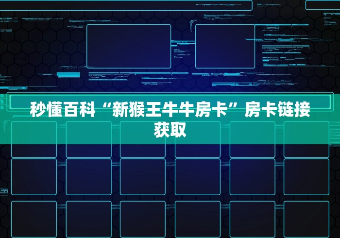 秒懂百科“新猴王牛牛房卡”房卡链接获取
