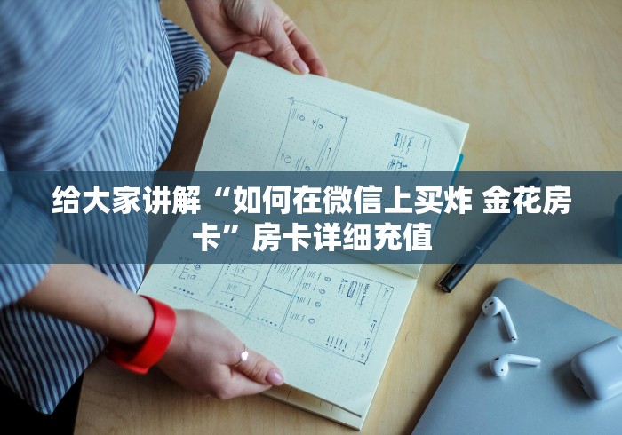 给大家讲解“如何在微信上买炸 金花房卡”房卡详细充值