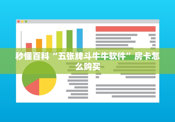 秒懂百科“五张牌斗牛牛软件”房卡怎么购买 秒懂百科“五张牌斗牛牛软件”房卡怎么购买