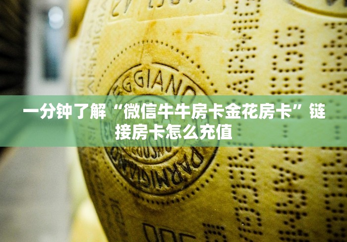 一分钟了解“微信牛牛房卡金花房卡”链接房卡怎么充值