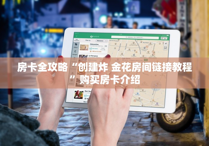 房卡全攻略“创建炸 金花房间链接教程”购买房卡介绍