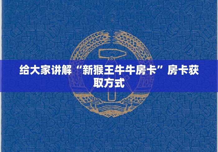 给大家讲解“新猴王牛牛房卡”房卡获取方式