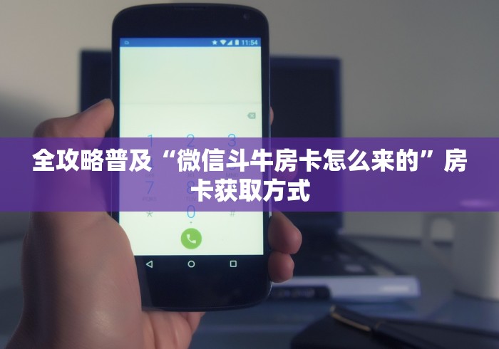 全攻略普及“微信斗牛房卡怎么来的”房卡获取方式