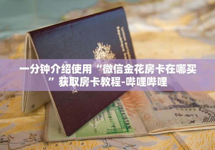 一分钟介绍使用“微信金花房卡在哪买”获取房卡教程-哔哩哔哩