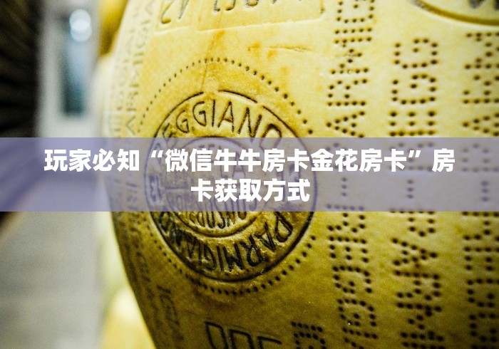 玩家必知“微信牛牛房卡金花房卡”房卡获取方式