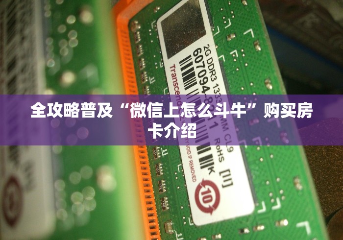 全攻略普及“微信上怎么斗牛”购买房卡介绍