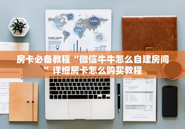 房卡必备教程“微信牛牛怎么自建房间”详细房卡怎么购买教程 房卡必备教程“微信牛牛怎么自建房间”详细房卡怎么购买教程