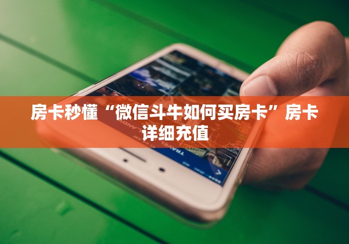 房卡秒懂“微信斗牛如何买房卡”房卡详细充值