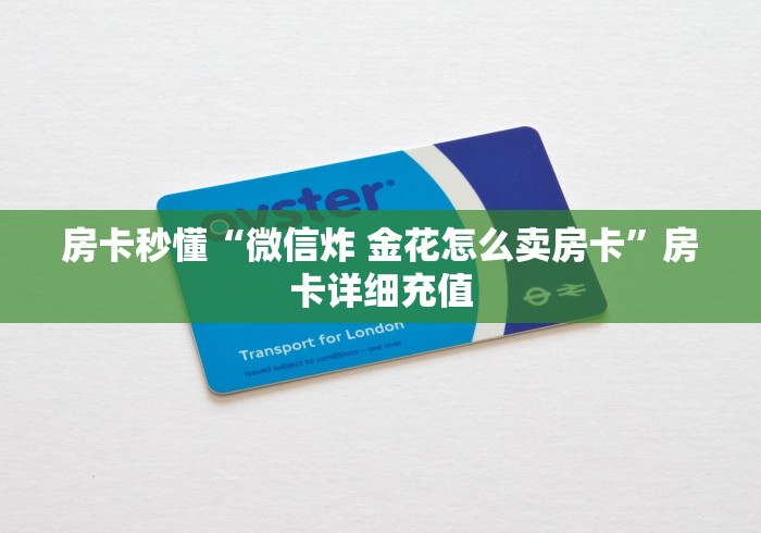 房卡秒懂“微信炸 金花怎么卖房卡”房卡详细充值