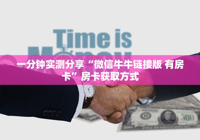 一分钟实测分享“微信牛牛链接版 有房卡”房卡获取方式