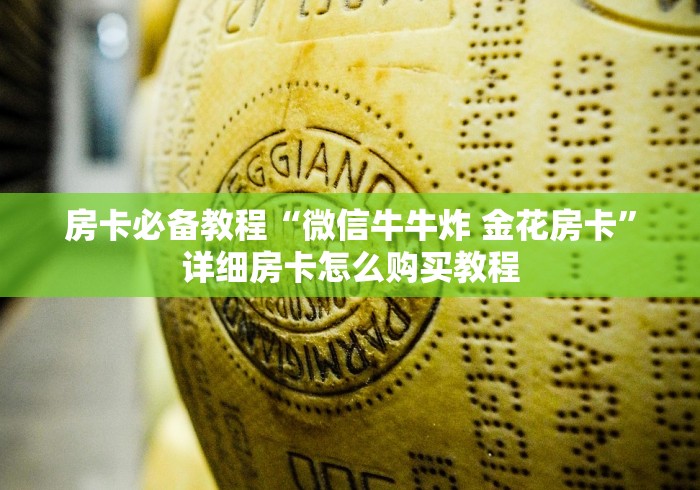 一分钟了解“斗牛房卡链接哪里买”详细房卡怎么购买教程