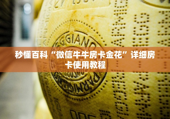 秒懂百科“微信牛牛房卡金花”详细房卡使用教程